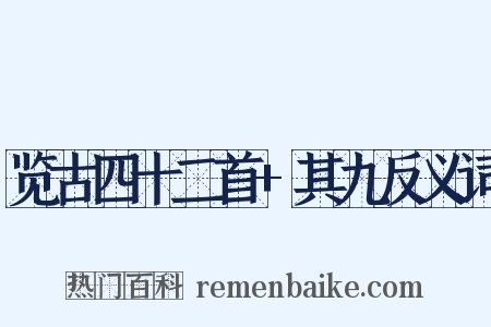 览古四十二首+其九反义词是什么意思的图片